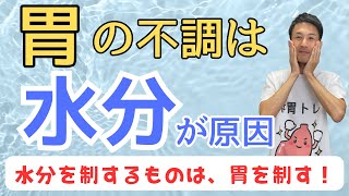 【胃が不調の原因は水分だった！】水分があなたの胃の調子を悪くしているのはご存知？原因と対策を伝授いたします。