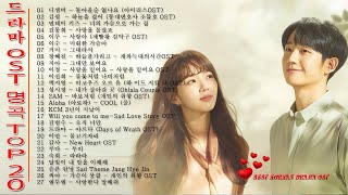 드라마 OST 명곡 Top 20 🦋 BEST 최고의 시청률 명품 드라마 OST 🌽 Korean Best Drama OST [HD]