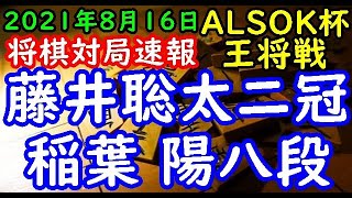 将棋対局速報▲稲葉 陽八段ー△藤井聡太王位・棋聖 第71期ALSOK杯王将戦二次予選 決勝[角換わり]