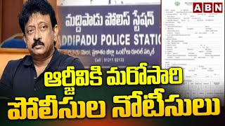 ఆర్జీవికి మరోసారి పోలీసుల నోటీసులు | Police Notices To RGV | Ramgopal Varma | Ongole | ABN Telugu