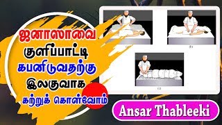 ஜனாஸாவை குளிப்பாட்டி கபனிட இலகுவாக கற்றுக் கொள்வோம்