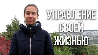 Управление своей жизнью