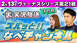 ボートレースからつ裏実況　ヴィーナスシリーズ第２１戦　３日目