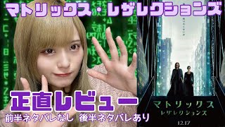 マトリックス・レザレクションズ【途中からネタバレ】【映画感想レビュー】