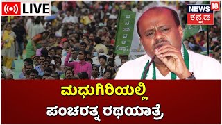 LIVE: JDS Pancharatna Yatra | HD Kumaraswamy Speech I ಪಂಚರತ್ನ ರಥಯಾತ್ರೆ, ಮಧುಗಿರಿ | Kannada News Live