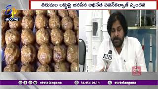 Pawan Kalyan Respond On Tirumala Laddu Issue | తిరుమల లడ్డు ఇష్యూపై స్పందించిన పవన్ కళ్యాణ్