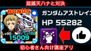 ガンダムウォーズ天ハナ超越との対決！だがそれよりアイツの対策のが大事な件…