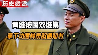 “书呆子”将军黄维被困双堆集，老蒋派胡琏救援，和送死没区别