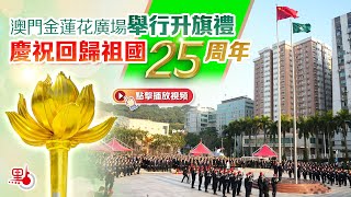 澳門金蓮花廣場舉行升旗禮　慶祝回歸祖國25周年