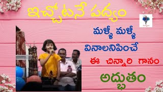 ఇచ్చోటనే పద్యం ఈ  చిన్నారి అద్భుత గానం వినండి/మళ్ళీ మళ్ళీ  వినాలనిపిస్తుంది