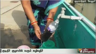 வேலூர்: குடிநீரில் வடிகால் தண்ணீர் கலப்பதாக மக்கள் புகார்