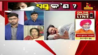 କେତେବେଳେ ସ୍ୱପ୍ନ ଦେଖିଲେ ମନେ ରୁହେ ? | NandighoshaTV