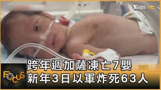 跨年週加薩凍亡7嬰 新年3日以軍炸死63人｜方念華｜FOCUS全球新聞20250103 @TVBSNEWS01