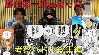 【ワンピースネタバレ】野田栄一郎vsもっちー先生！考察バトル総集編！　作業用　ワンピース　ネタバレ　マヂカルラブリー