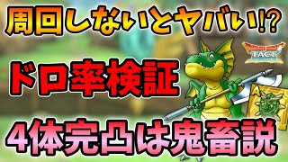 【ドラクエタクト】バトルレックスのドロップ率を検証した結果！【無課金攻略】