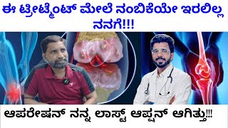 ಮಂಡಿನೋವಿಗೆ ಸರ್ಜರಿ ಈಗಲೇ ಮಾಡಬೇಕು😞!BOSCH EMPLOYEEಯ ಕೊನೆಯ ಪ್ರಯತ್ನ ಇಲ್ಲಿ, ಬರೀ ಇಂಜಕ್ಷನ್ ಗೇ ವಾಸಿಯಾಯಿತು😊