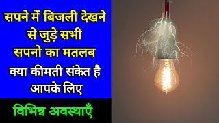 Sapne me bizli dekhna | Seeing electricity in dream | Bijli ka sapna dekhna kaisa hota hai