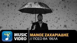 Μάνος Ζαχαριάδης - Πόσο Θα 'Θελα (Official Music Video)