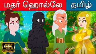 மதர் ஹொல்லே Mother Holle Story In Tamil | Kathaigal | Tamil Bedtime Stories | Tamil Fairy Tales 2022