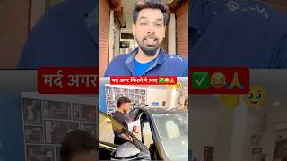 मर्द अगर निभाने पे आए ✅😂🙏#shorts #reactionvideo #shortvideos