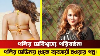 কোথায় কেমন আছে বাংলা সিনেমার সেই অশ্লীল নায়িকা পলি? দেখুন বর্তমানে তার কি করুণ অবস্থা ও জীবন কাহিনী