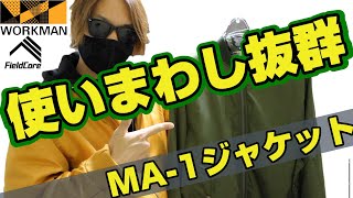 【ワークマン】使いまわし最強かよ！フード付きMA-1ジャケット【FieldCroe】