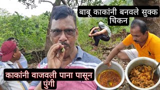 काकांनी वाजवली पाना पासून पुंगी आणि बाबू काकांनी बनवले सुक्क चिकन #chicken #vlog #food #kokan