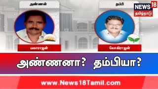 ஆண்டிபட்டி தொகுதி சட்டமன்ற இடைத்தேர்தலில் திமுக, அதிமுக சார்பில் அண்ணன், தம்பி போட்டி