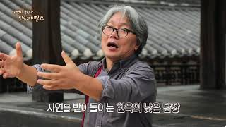 현장탐방 길 위의 우리역사 23회 소통하는 집 한옥