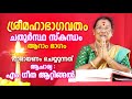 ശ്രീമഹാഭാഗവതം ചതുർസ്ഥ സ്കന്ധം Part 06 | Sree Mahabhagavatham | Astrological Life