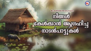 നിങ്ങൾ കേൾക്കാൻ ആഗ്രഹിച്ച നാടൻപാട്ടുകൾ |Naadan Paattukal |