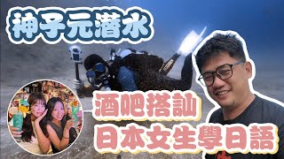 神子元潛水遇颱風 酒吧搭訕日本小姐姐學日語 | 東京自由行 EP42