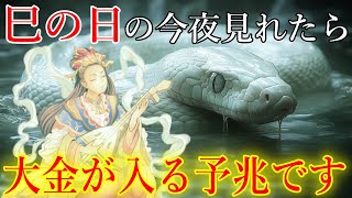 巳の日の今夜中に見て下さい。大金が入る予兆です！弁財天様の金運上昇波動を浴びて下さい。感謝の力で奇跡が起きる　金運が上がる奇跡の音　年末ジャンボ・宝くじ当選・臨時収入・収入激増・借金完済