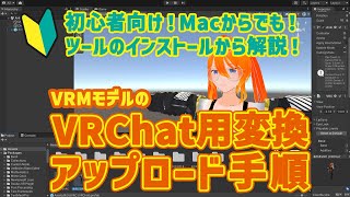 【Macでもできる！】躓く人多し！VRMモデルをVRChat用に変換してアップロードしてみよう！#vrchat #unity