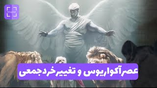 رازهای پنهان در آغاز عصر آکواریوس