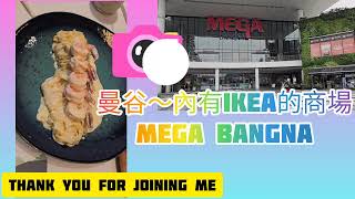 ✨泰國曼谷✨Bangkok我的日常✨來逛最大型的購物中心👉👉Mega Bangna🤩 The Largest Mall in Thailand located just outside Bangkok