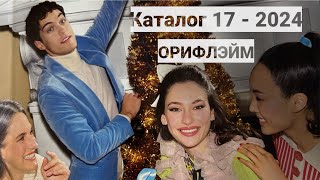 Листаем Новогодний каталог Орифлэйм 17-2024