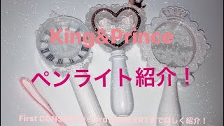 King\u0026Prince ペンライト紹介！