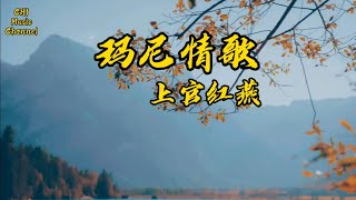 上官紅燕-瑪尼情歌  [歌词]