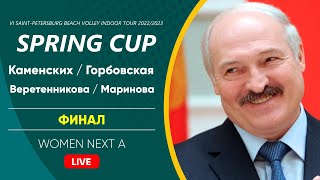 Финал: Каменских / Горбовская VS Веретенникова / Маринова |  WOMEN NEXT A -  01.04.2023