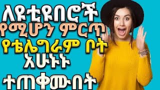 🛑ለዩቲዩበሮች የሚሆን ምርጥ ነገር|Best thing for youtube channel #Youtubehow to grow your youtube channel