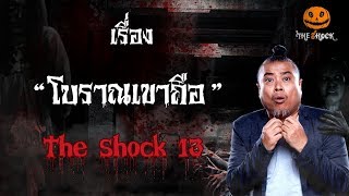 The Shock เดอะช็อคเรื่อง โบราณเขาถือ ออกอากาศวันที่ 27 มกราคม 62 The Shock