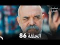 مسلسل الحفرة - الحلقة 86 - مدبلج بالعربية - Çukur