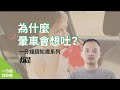 【 一分鐘大挑戰】為什麼暈車會想吐？｜一分鐘超知識10