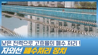 낮은 전력으로 고효율의 폐수처리가 가능한 자외선 폐수처리 장치 (폐수처리, 폐수처리장)