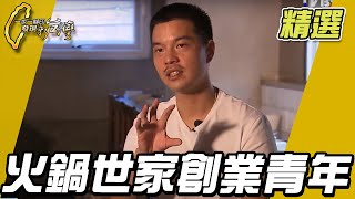 精緻小火鍋  火鍋世家創業青年【 一步一腳印精選】