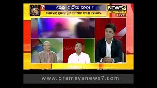 ରେଭ୍ ପାର୍ଟିରେ ନେତା ! : Mudda - 01 (21.11.2017)