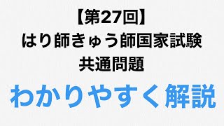 [第27回]はり師きゅう師国家試験 共通問題 問題23