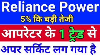 reliance power आपरेटर गेम ◾ reliance power latest news,  rpower share latest news,