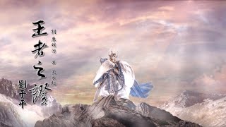 霹靂開天記之《創神篇下闋》第二片頭曲【王者之證】